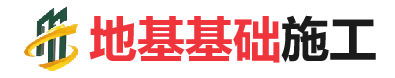 横峰地基基础施工